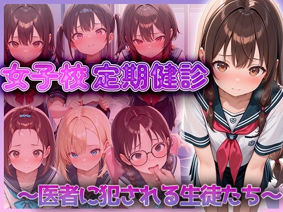 女子校定期健診〜医者に犯●れる生徒たち〜 vol.1