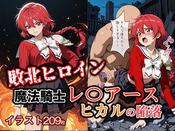 敗北ヒロイン 魔法騎士レ〇アース ヒカルの陥落