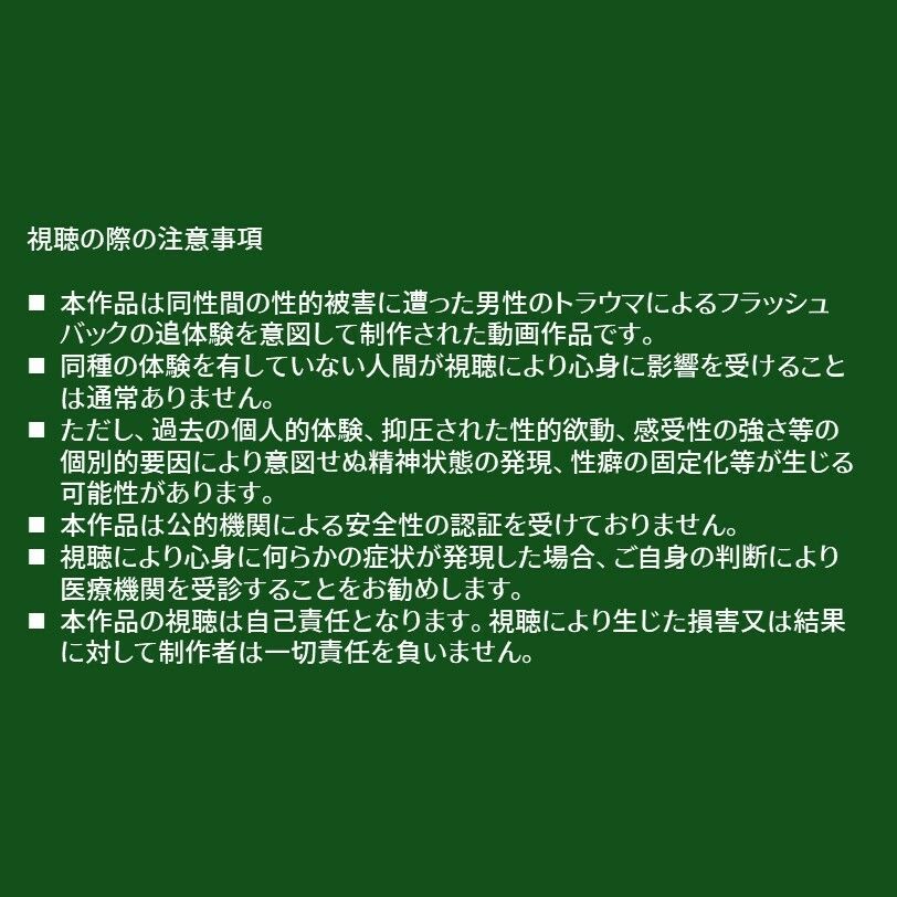 同性間性被害PTSDフラッシュバック追体験動画 画像1
