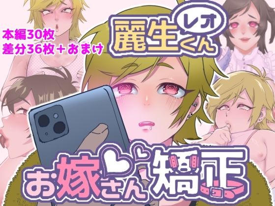 レオくんお嫁さん矯正