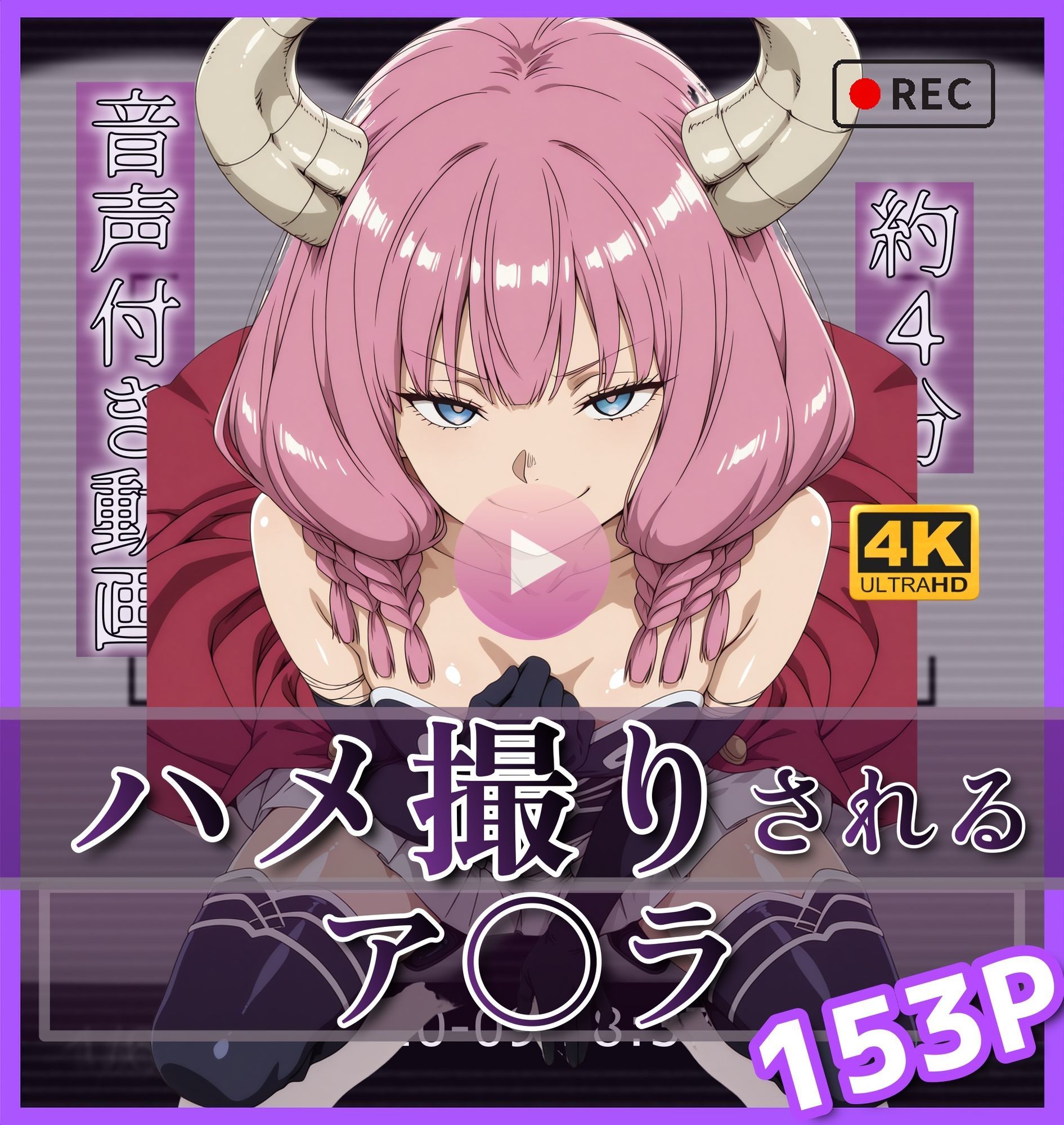 【4k60fps】「ハメ撮りされる」- 3キャラクター【音声動画3本＋イラスト464枚の大ボリューム！！】 画像1