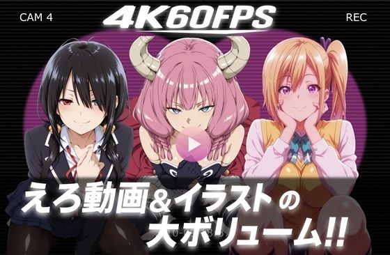 【4k60fps】「ハメ撮りされる」- 3キャラクター【音声動画3本＋イラスト464枚の大ボリューム！！】