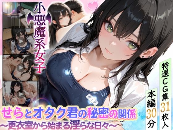 せらとオタク君の秘密の関係〜更衣室から始まる淫らな日々〜【どぴゅどぴゅあにめ】