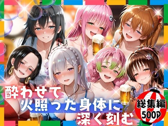 酔わせて火照った身体に深く刻む  総集編【らぷぷ】