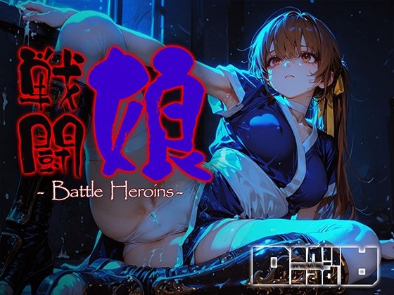 戦闘娘 -Battle Heroine’s-の画像