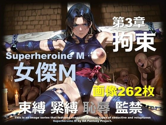 スーパーヒロイン M 第3章 〜拘束〜