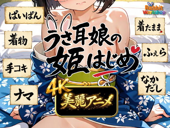 【4Kアニメ】うさ耳娘の姫はじめ【Rabbit Workshop】
