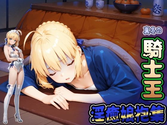 真冬の騎士王 淫癒娘抱集の画像