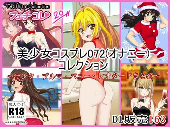 【【フェチコレVol.20】美少女コスプレ072（オナニー）コレクション～サンタ・ブルマ・バニー・レオタードまとめ～】　by　シグ子（黒羽）