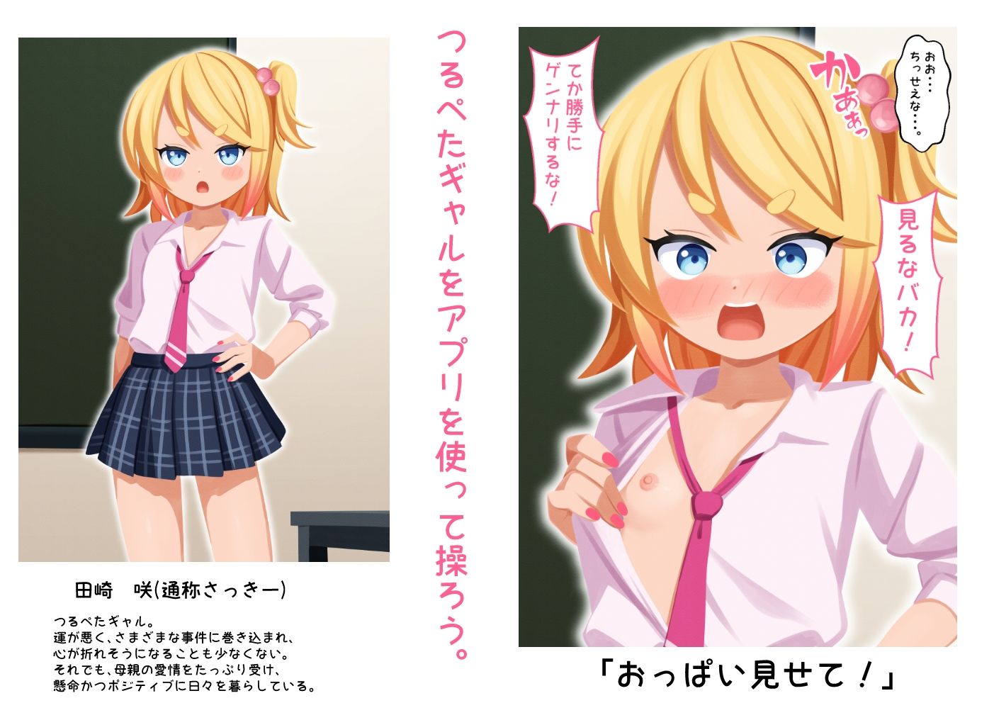 【エロ漫画】操られつるぺたギャル【アプリ】1