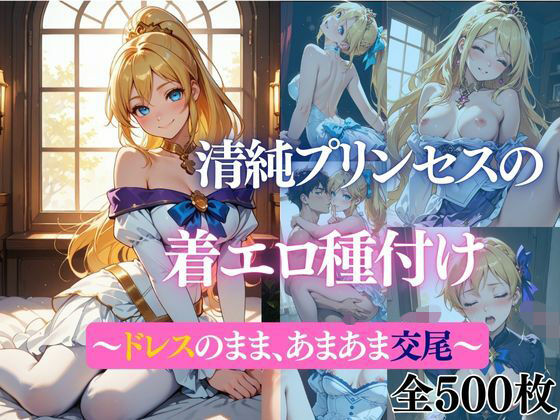 清純プリンセスの着エロ種付け 〜〜ドレスのまま、あまあま交尾〜〜