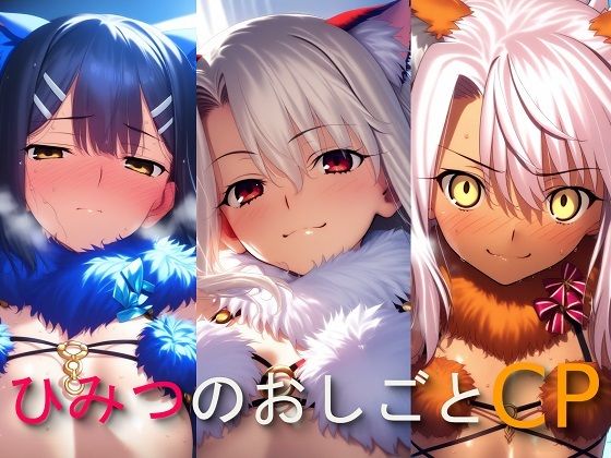 ひみつのおしごと CP イ〇ヤ・み〇・ク〇エ