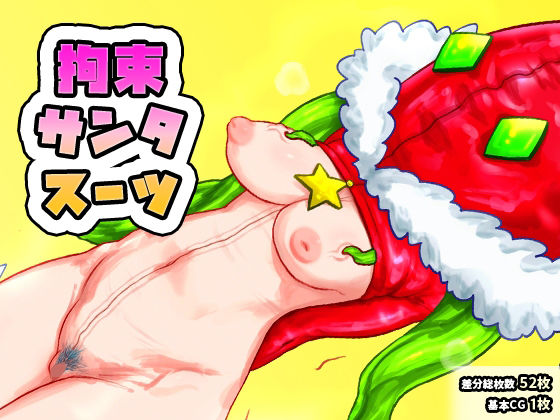 拘束サンタスーツ