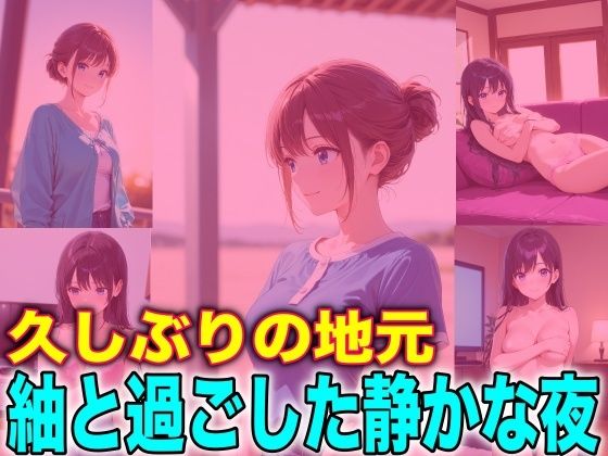 久しぶりの地元 紬と過ごした静かな夜