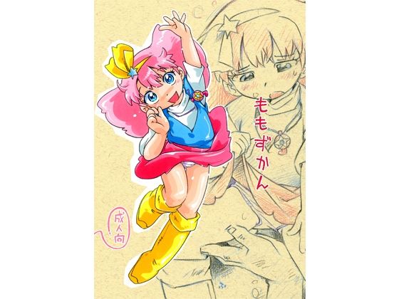 ももずかん[ぷち屋] 