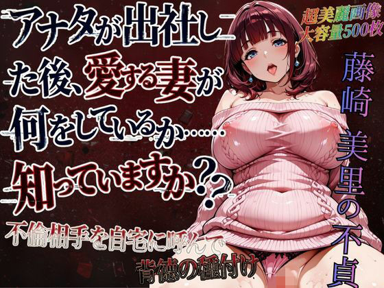 【無料エロ漫画】d_716956 藤崎美里の不貞（自宅で背徳不倫編）(紅月ラボ)