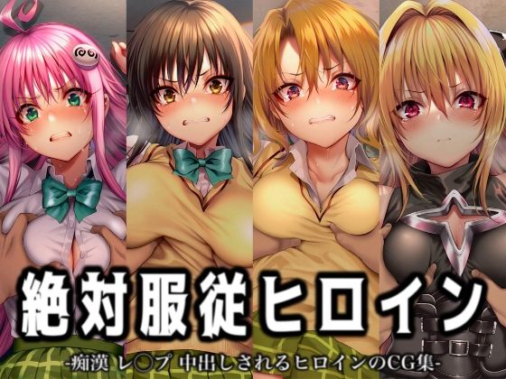 絶対服従ヒロイン -痴● レ◯プ 中出しされるヒロインのCG集- To◯OVEる編 4名【イラスト18区】
