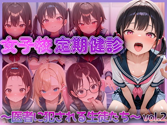 女子校定期健診〜医者に犯●れる生徒たち〜 vol.2