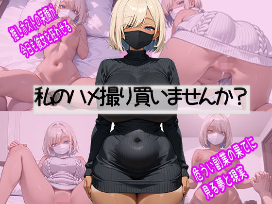 破滅上等。ホスト狂い黒ギャル、推しに貢ぐためなら脱ぎます 画像1