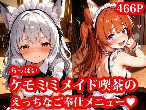 ちっぱいケモミミメイド喫茶のメイドたちとイチャイチャえっちしちゃうお話 〜発情した見習いメイドちゃんが、ご主人様にはじめてをおねだりしてきた件〜の画像