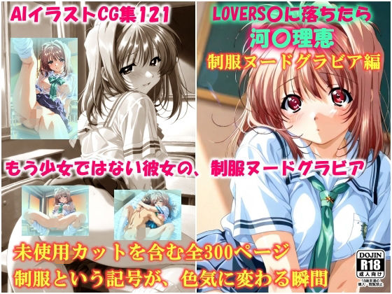 AIイラストCG集121  L〇VERS恋に落ちたら  河〇理恵  制服ヌードグラビア編【ドンガラAI美少女イラスト支部】
