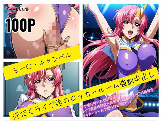ミー〇・キャンベル 汗だくライブ後のロッカールーム強●中出し【susu789】