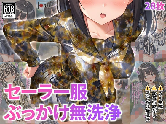 セーラー服ぶっかけ無洗浄の画像