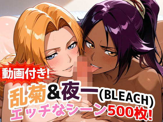 【無料エロ漫画】d_717029 【動画付き!】『乱菊&夜一(BLEACH)』のエッチなシーン500枚!【寝取られあり】(農地改革)