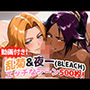 【動画付き！】『乱菊＆夜一（BLEACH）』のエッチなシーン500枚！【寝取られあり】
