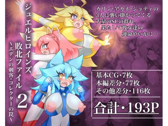 ジュエルヒロインズ 敗北ファイル2 〜エデンの刺客・コレクターの罠〜