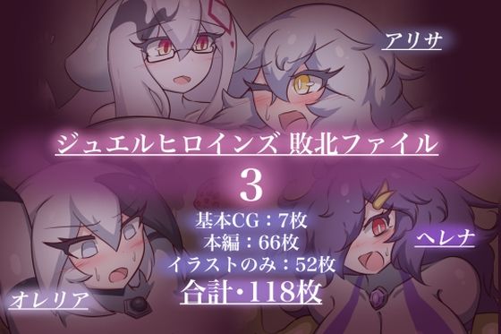 ジュエルヒロインズ 敗北ファイル3