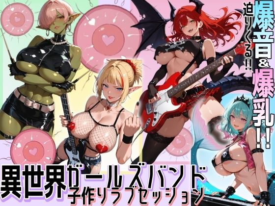 異世界ガールズバンド子作りラブセッション【にっぷるサービス】