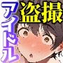 ※流出注意※アイドル事務所の更衣室に盗撮カメラ仕掛けてやったw パッションアイドル編
