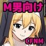 M男向けCFNM CG集2