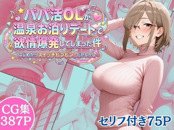 パパ活OLが温泉お泊りデートで欲情爆発してしまった件 はじめからスイッチビンビン!だかしかし…