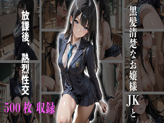 黒髪清楚なお嬢様JKと放課後、熱烈性交【JKBOX】