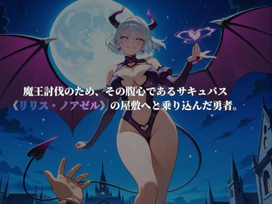 サキュバスクエスト！〜極上の搾精耐久物語〜 画像2