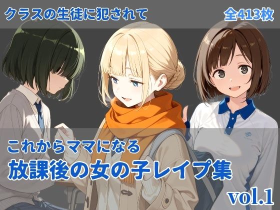 -これからママになる-放課後レ〇プ集 vol.1【にしんの酢の物mk.2】