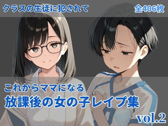 【-これからママになる-放課後レ〇プ集vol.2】　by　にしんの酢の物mk.2
