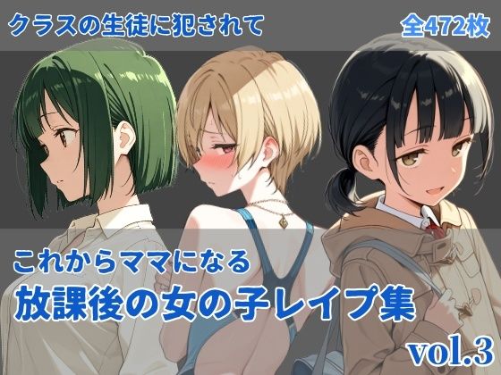 -これからママになる-放課後レ〇プ集 vol.3の画像