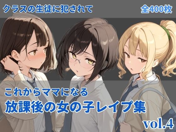-これからママになる-放課後レ〇プ集 vol.4の画像