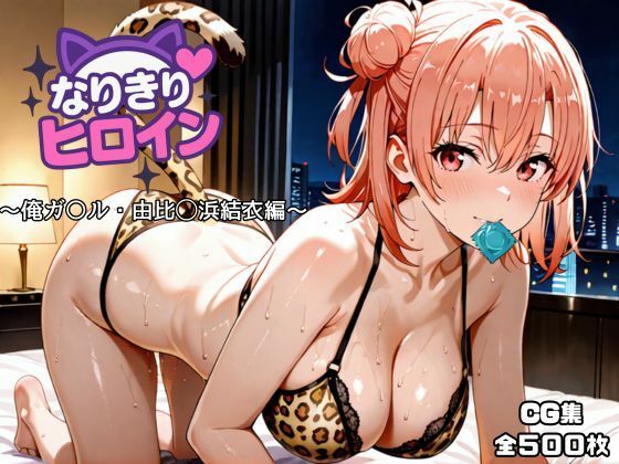 d_717144｜なりきりヒロイン〜俺ガ〇ル・由比◯浜結衣編〜【オホ顔工房】