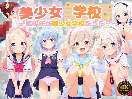 美少女学校 〜転校先が美少女学校だった！？〜の画像