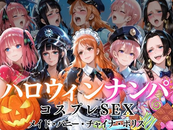 ハロウィンナンパvol1【ぺんしる】