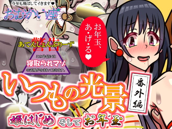 【いつもの光景番外編「姫はじめそしてお年玉」】　by　おむかい座
