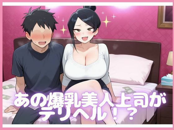 爆乳美人上司が副業でデリヘル始めた話 画像1