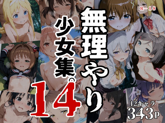無理やり少女集14【hitomi】