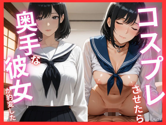コスプレさせたら奥手な彼女が豹変したの画像