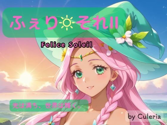 ふぇり それII ―陽は照らし、想いは交わる。―