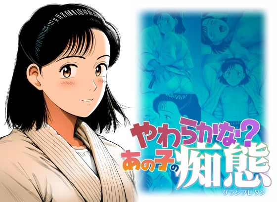 やわらかな？あの子の痴態【グランブレタン】